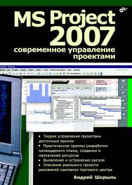 MS Project 2007: современное управление проектами ISBN 978-5-94157-962-4